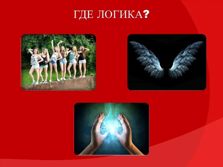 ГДЕ ЛОГИКА?