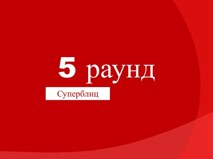 5 раунд Суперблиц