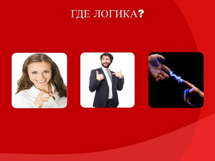 ГДЕ ЛОГИКА?