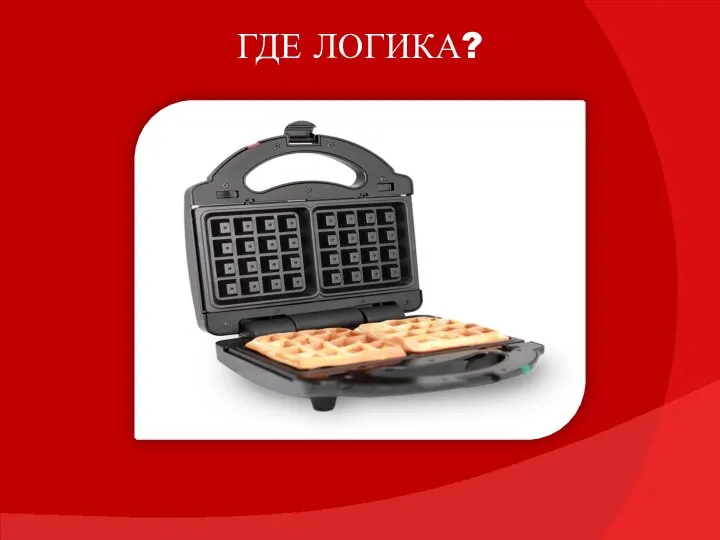 ГДЕ ЛОГИКА?