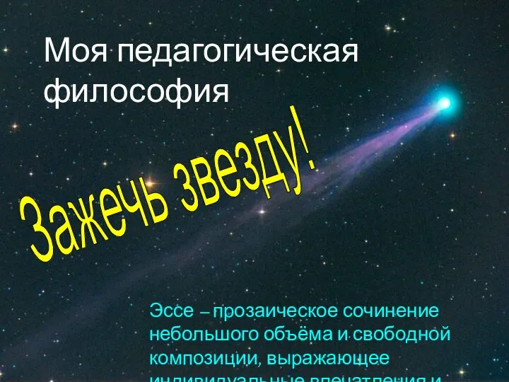 Моя педагогическая философия Эссе – прозаическое сочинение небольшого объёма и свободной композиции,