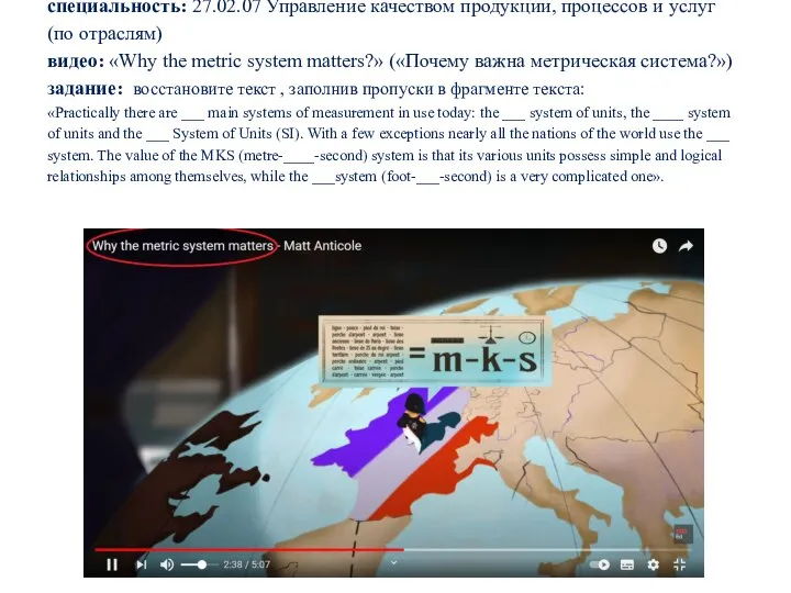 специальность: 27.02.07 Управление качеством продукции, процессов и услуг (по отраслям) видео: «Why