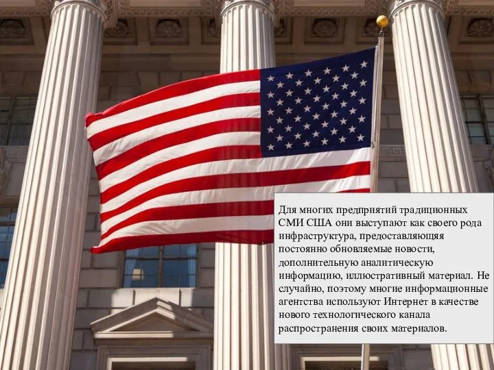 Для многих предприятий традиционных СМИ США они выступают как своего рода инфраструктура,