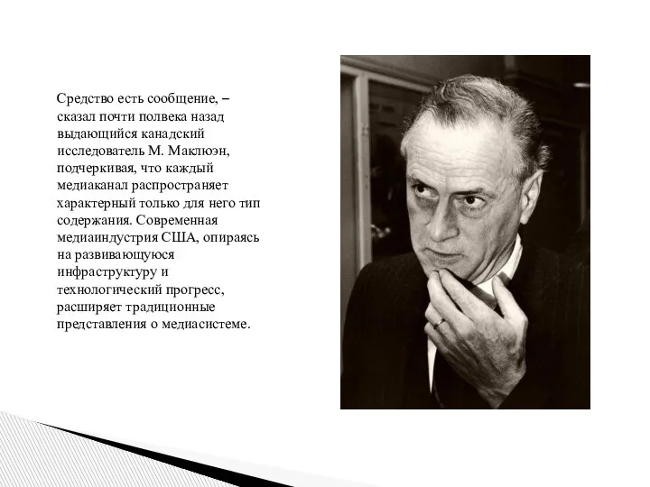 Средство есть сообщение, – сказал почти полвека назад выдающийся канадский исследователь М.