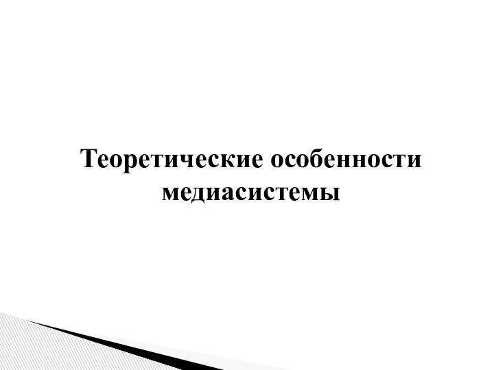 Теоретические особенности медиасистемы