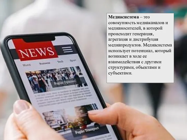 Медиасистема – это совокупность медиаканалов и медианосителей, в которой происходит генерация, агрегация