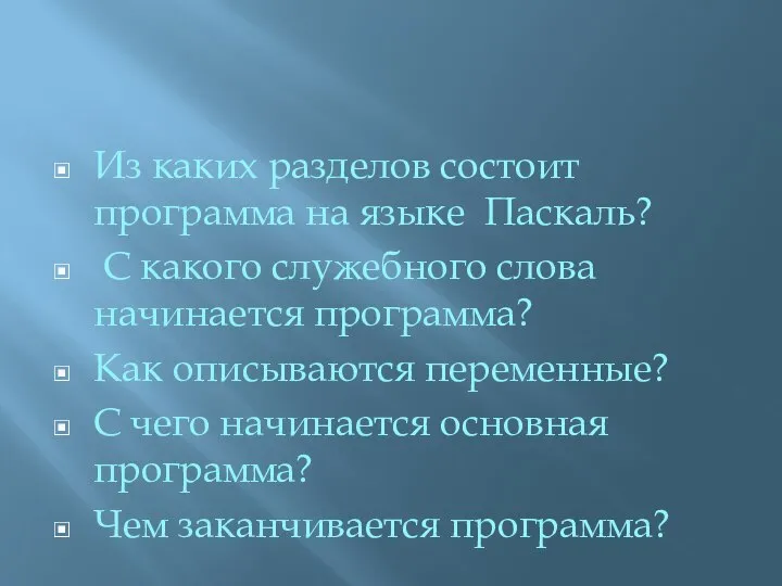 Из каких разделов состоит программа на языке Паскаль? С какого служебного слова