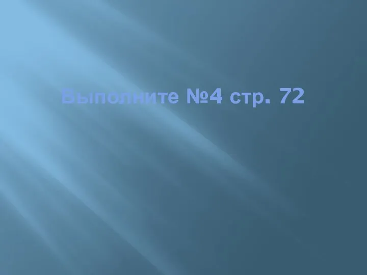 Выполните №4 стр. 72