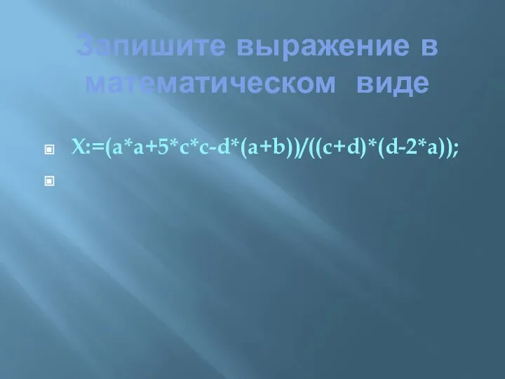 Запишите выражение в математическом виде Х:=(a*a+5*c*c-d*(a+b))/((c+d)*(d-2*a));