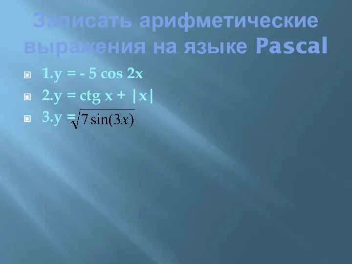 Записать арифметические выражения на языке Pascal 1.y = - 5 cos 2x