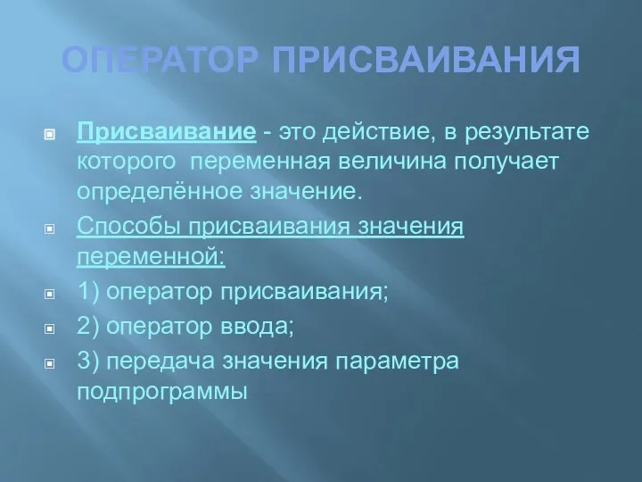 ОПЕРАТОР ПРИСВАИВАНИЯ Присваивание - это действие, в результате которого переменная величина получает