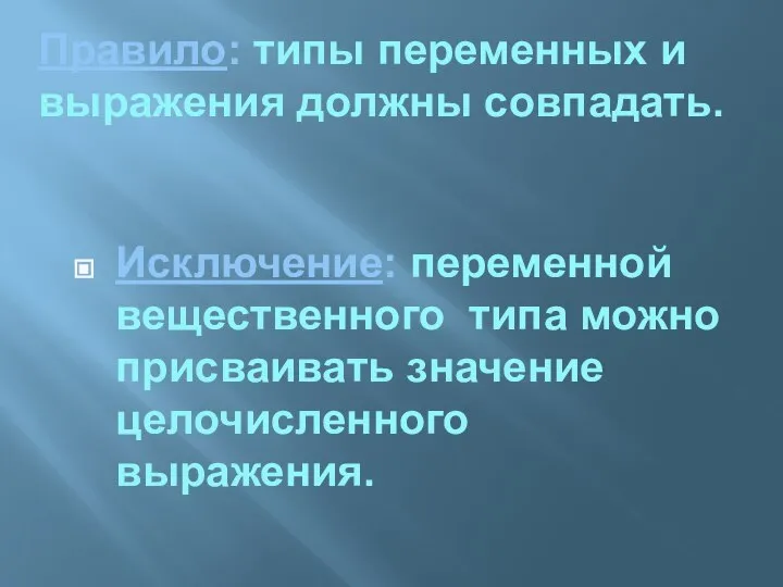 Правило: типы переменных и выражения должны совпадать. Исключение: переменной вещественного типа можно присваивать значение целочисленного выражения.