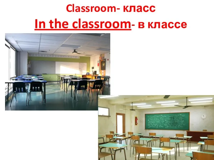 Classroom- класс In the classroom- в классе