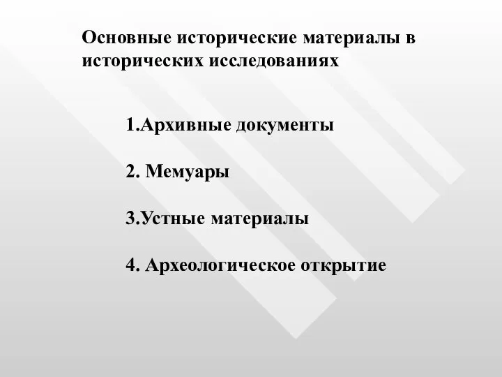 Основные исторические материалы в исторических исследованиях 1.Архивные документы 2. Мемуары 3.Устные материалы 4. Археологическое открытие