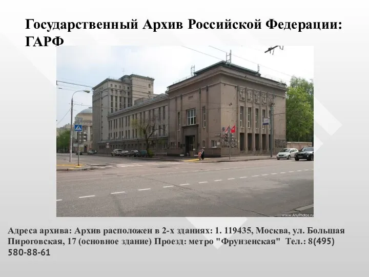 Государственный Архив Российской Федерации: ГАРФ Адреса архива: Архив расположен в 2-х зданиях: