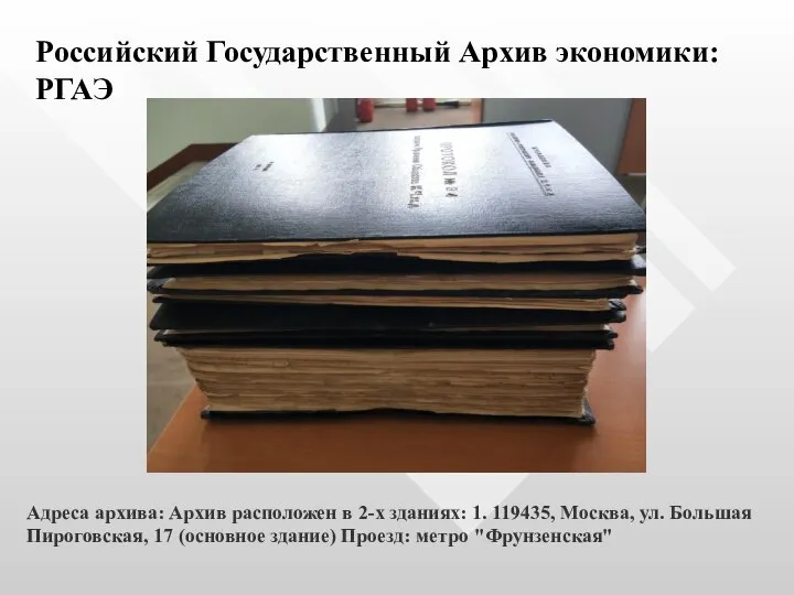 Российский Государственный Архив экономики: РГАЭ Адреса архива: Архив расположен в 2-х зданиях: