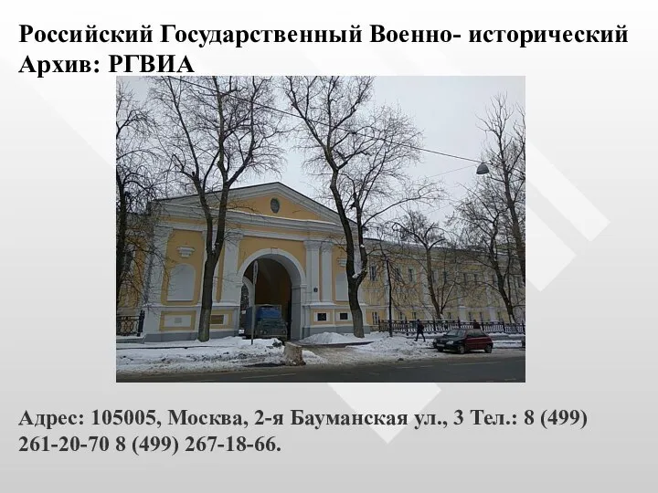 Российский Государственный Военно- исторический Архив: РГВИА Адрес: 105005, Москва, 2-я Бауманская ул.,