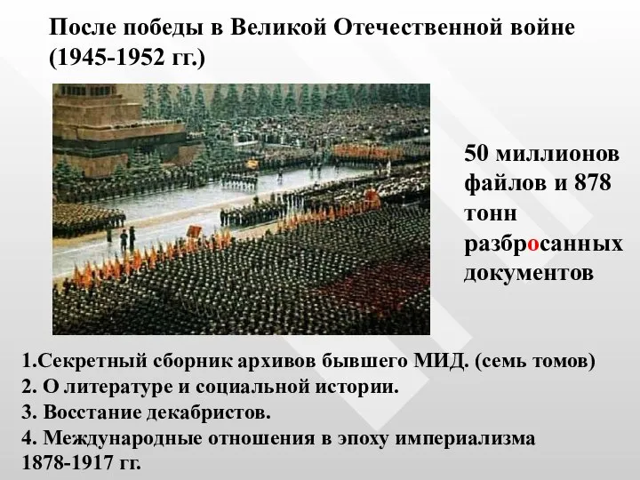 После победы в Великой Отечественной войне (1945-1952 гг.) 50 миллионов файлов и