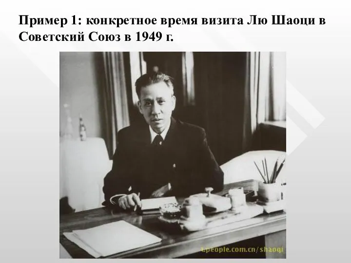 Пример 1: конкретное время визита Лю Шаоци в Советский Союз в 1949 г.