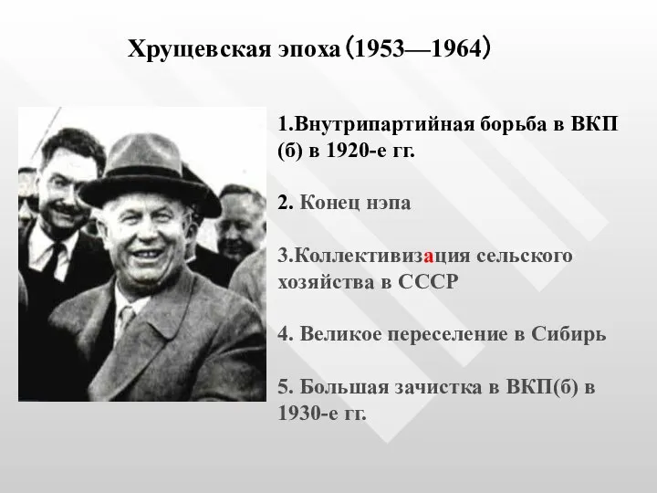 Хрущевская эпоха（1953—1964） 1.Внутрипартийная борьба в ВКП(б) в 1920-е гг. 2. Конец нэпа