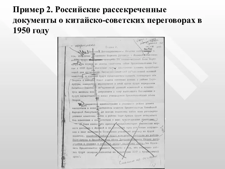 Пример 2. Российские рассекреченные документы о китайско-советских переговорах в 1950 году