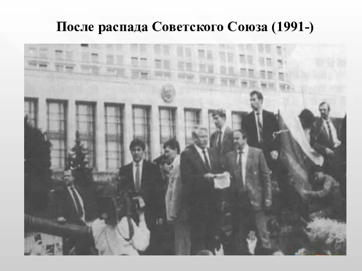 После распада Советского Союза (1991-)
