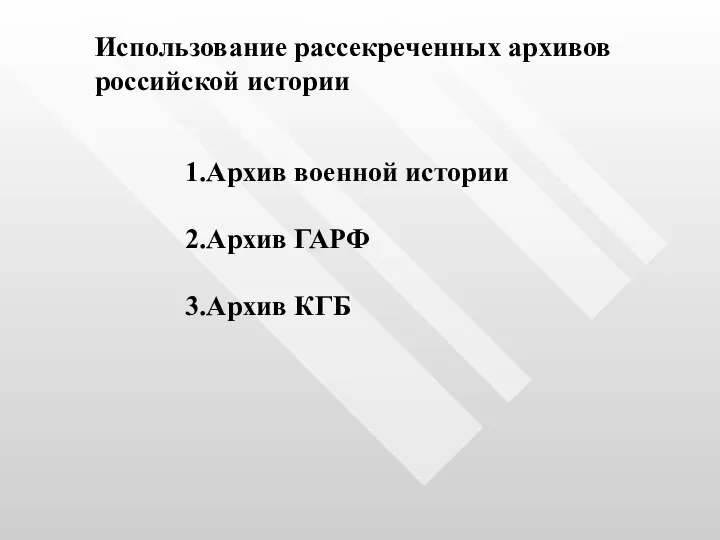 Использование рассекреченных архивов российской истории 1.Архив военной истории 2.Архив ГАРФ 3.Архив КГБ