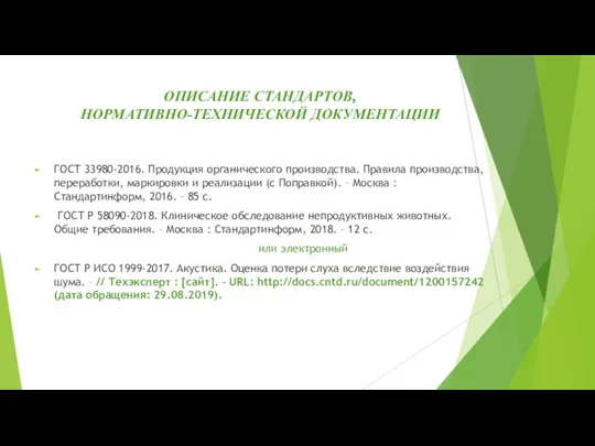 ОПИСАНИЕ СТАНДАРТОВ, НОРМАТИВНО-ТЕХНИЧЕСКОЙ ДОКУМЕНТАЦИИ ГОСТ 33980-2016. Продукция органического производства. Правила производства, переработки,