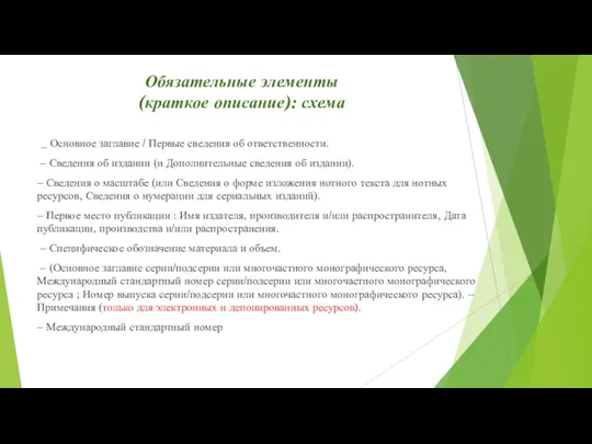 Обязательные элементы (краткое описание): схема _ Основное заглавие / Первые сведения об