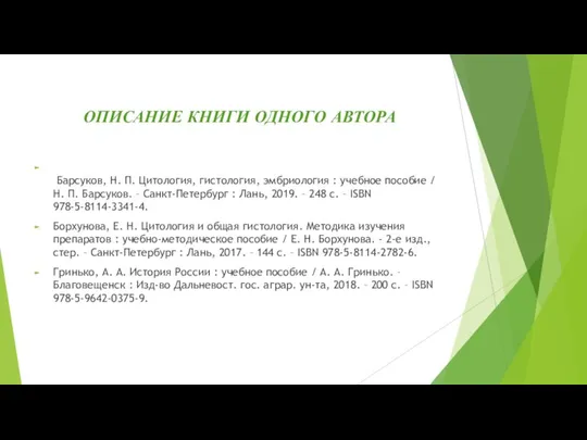 ОПИСАНИЕ КНИГИ ОДНОГО АВТОРА Барсуков, Н. П. Цитология, гистология, эмбриология : учебное