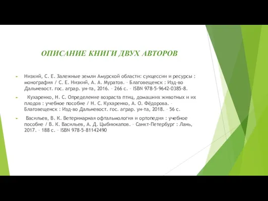 ОПИСАНИЕ КНИГИ ДВУХ АВТОРОВ Низкий, С. Е. Залежные земли Амурской области: сукцессии