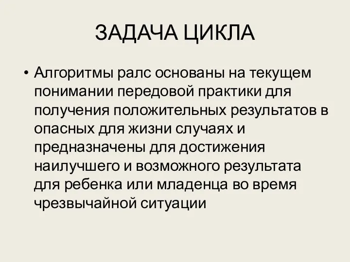 ЗАДАЧА ЦИКЛА Алгоритмы ралс основаны на текущем понимании передовой практики для получения