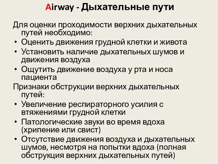 Airway - Дыхательные пути Для оценки проходимости верхних дыхательных путей необходимо: Оценить