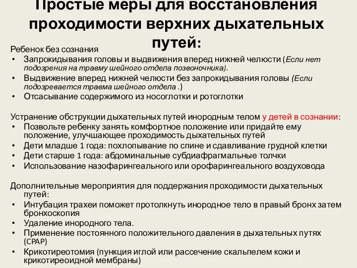 Простые меры для восстановления проходимости верхних дыхательных путей: Ребенок без сознания Запрокидывания