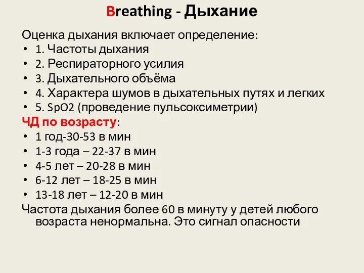 Breathing - Дыхание Оценка дыхания включает определение: 1. Частоты дыхания 2. Респираторного