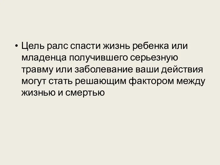 Цель ралс спасти жизнь ребенка или младенца получившего серьезную травму или заболевание