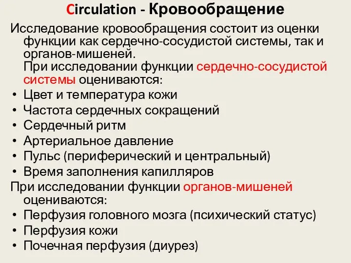 Circulation - Кровообращение Исследование кровообращения состоит из оценки функции как сердечно-сосудистой системы,