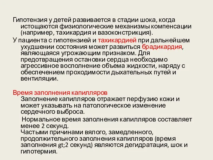 Гипотензия у детей развивается в стадии шока, когда истощаются физиологические механизмы компенсации