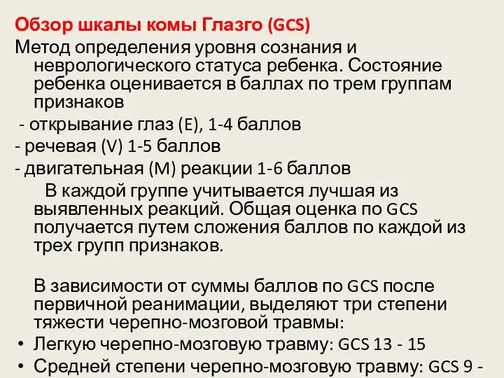 Обзор шкалы комы Глазго (GCS) Метод определения уровня сознания и неврологического статуса