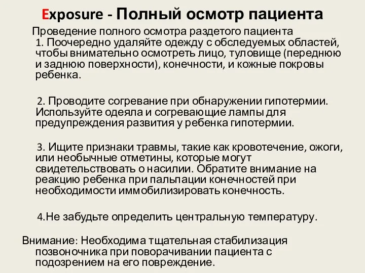 Exposure - Полный осмотр пациента Проведение полного осмотра раздетого пациента 1. Поочередно