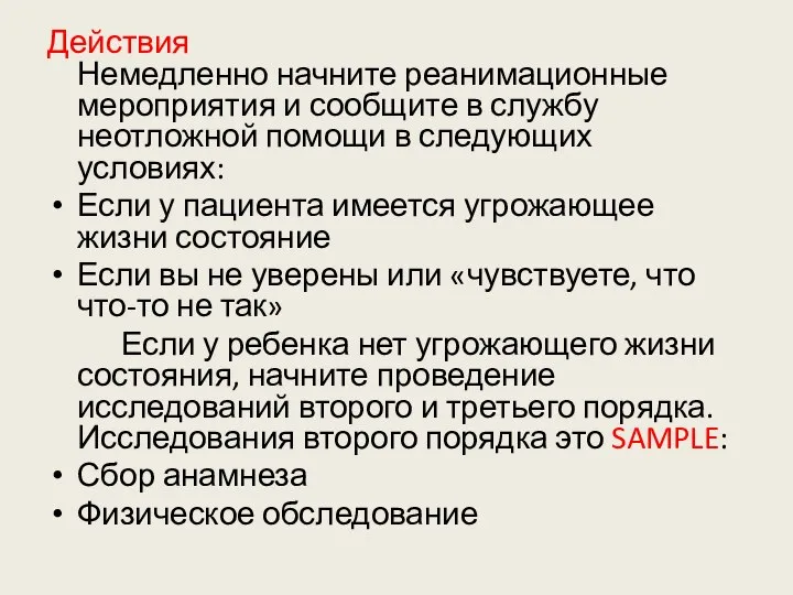 Действия Немедленно начните реанимационные мероприятия и сообщите в службу неотложной помощи в