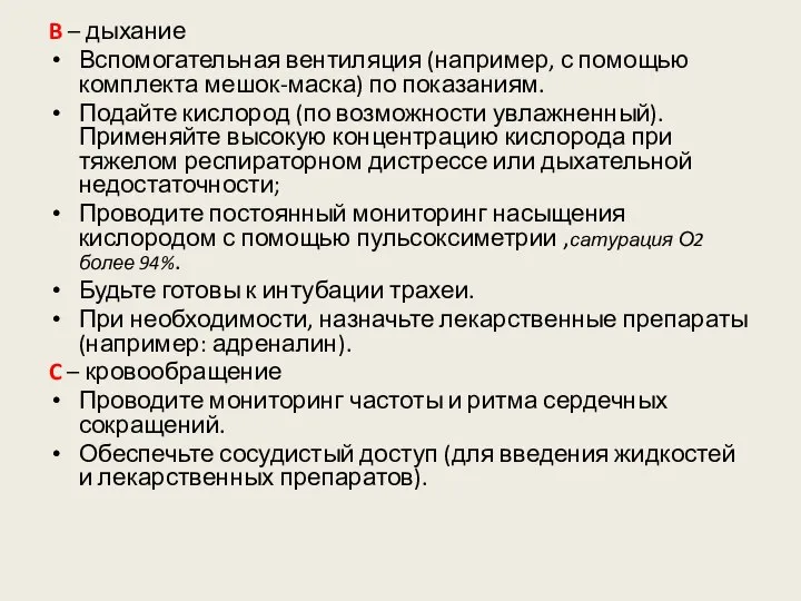 B – дыхание Вспомогательная вентиляция (например, с помощью комплекта мешок-маска) по показаниям.