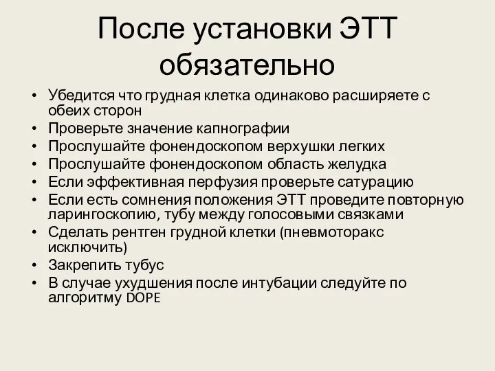 После установки ЭТТ обязательно Убедится что грудная клетка одинаково расширяете с обеих