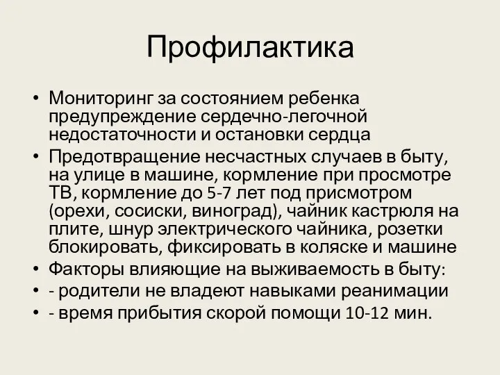 Профилактика Мониторинг за состоянием ребенка предупреждение сердечно-легочной недостаточности и остановки сердца Предотвращение