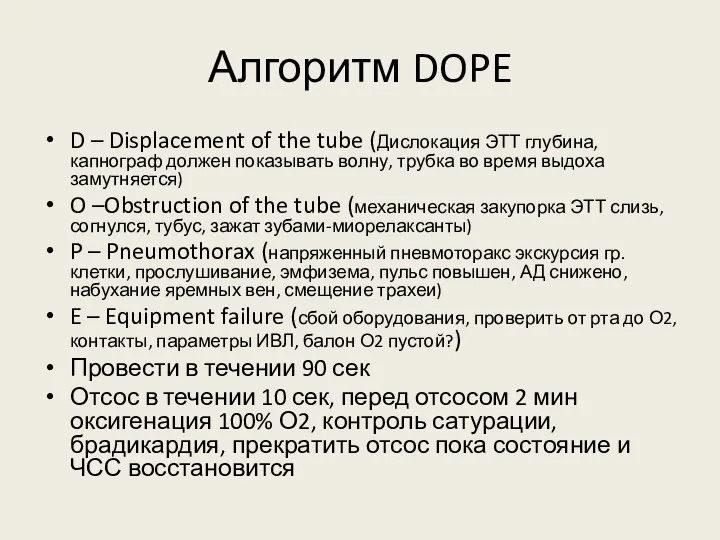 Алгоритм DOPE D – Displacement of the tube (Дислокация ЭТТ глубина, капнограф