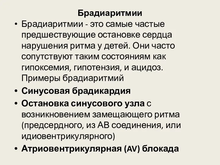 Брадиаритмии Брадиаритмии - это самые частые предшествующие остановке сердца нарушения ритма у