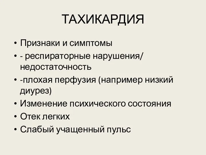 ТАХИКАРДИЯ Признаки и симптомы - респираторные нарушения/ недостаточность -плохая перфузия (например низкий