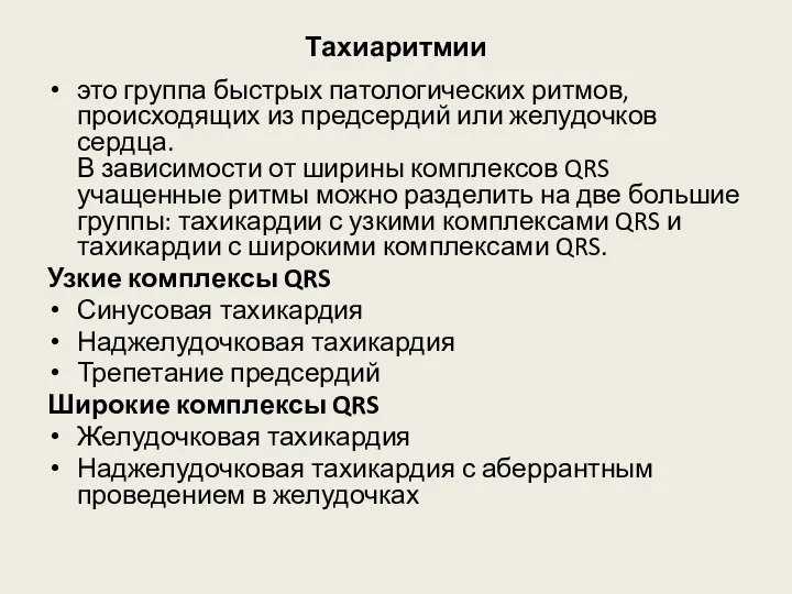 Тахиаритмии это группа быстрых патологических ритмов, происходящих из предсердий или желудочков сердца.