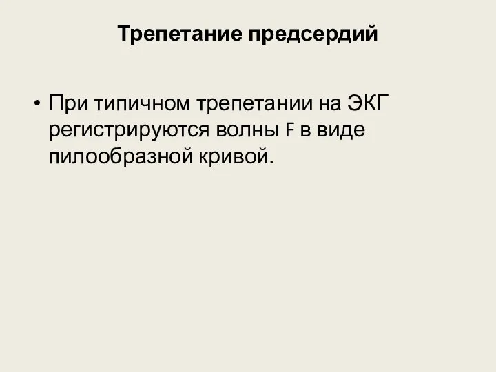 Трепетание предсердий При типичном трепетании на ЭКГ регистрируются волны F в виде пилообразной кривой.