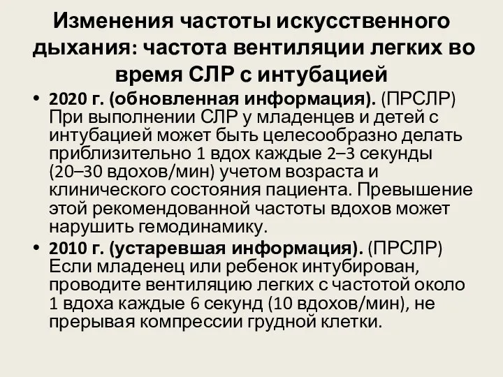 Изменения частоты искусственного дыхания: частота вентиляции легких во время СЛР с интубацией